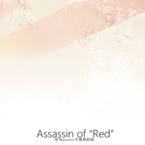 【红组】Assassin