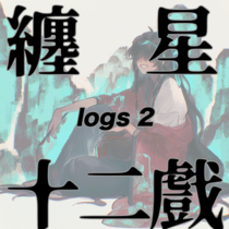 「缠星」-logs2