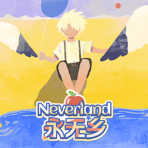 【自制游戏】neverland永无乡