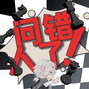 这问题你问我我问谁！