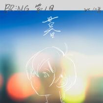 [brng-24]第一日-暮(27p)