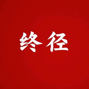 终径