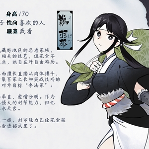 【场外】鹈 羽那