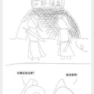 第六话-山野强盗（上）