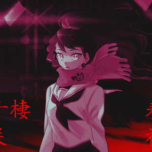 少女メイ