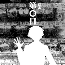 【15番】第〇日