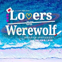 【企划预热】Lovers or Werewolf