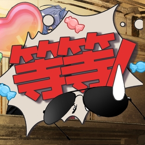 不知道时机对不对但先喊一下吧