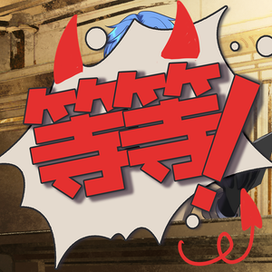 有的！