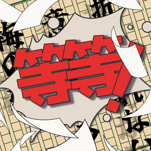 上了证人席还想走？！