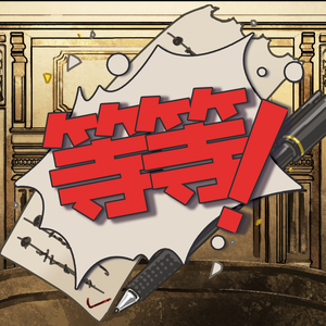 请等一下！