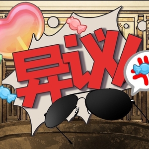 异议裁判长