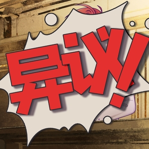 我要反驳第一条！