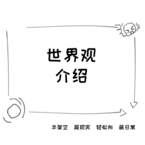 设定