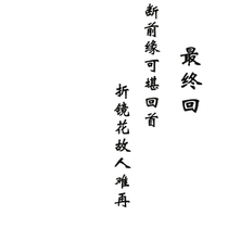 【唐苏】最终回