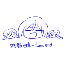 戏都后日谈 真结局