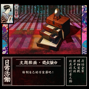 【日常活动二：游女镜台】