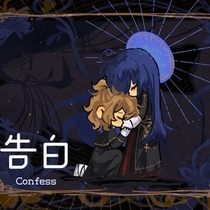 【终章】告白