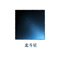 【应山问妖录】Log2-北斗