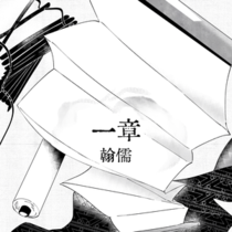 【应山问妖录】一章·翰儒