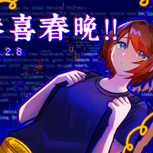 恭喜小安2/8春晚！