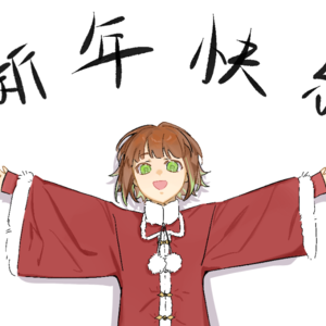 好诶！恭喜“春”晚！