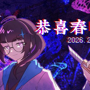 恭喜伊蕊2/20春晚！