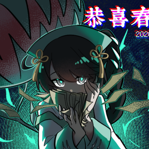 恭喜满露2/21春晚！！