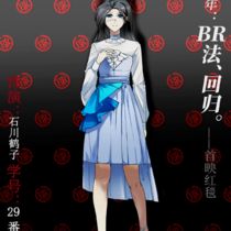 新宿br存档：石川鹤子 红毯pa和杂图