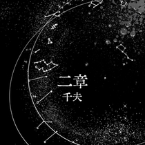 【应山问妖录】二章·千夫