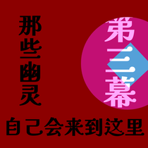 【魔裁】第三幕 那些幽灵自己会来到这里