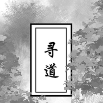 第二章-主线《寻道》  （人卡）