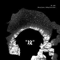 【BLRPS 37番】day2-“坟”