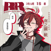 【3-A 16番】南之園 統