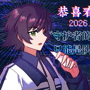 恭喜孙燕同学喜提春晚！