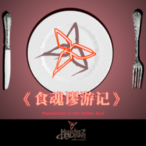 【主线】Chapter 3：无悔的伪心