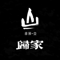 《移山》Chapter1：归家
