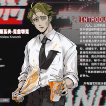 【魔人】斯坦尼斯瓦夫·克鲁切克
