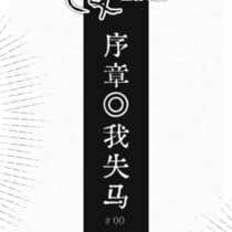 序◎我失马