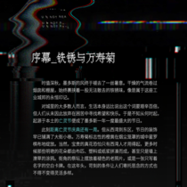 序幕-铁锈与万寿菊