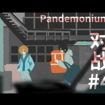 【群魔】致道林格雷