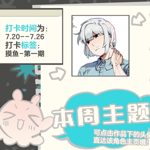 摸鱼~第一期角色公告