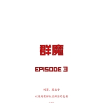【群魔】3-树莓、覆盆子、以及所有鲜红且鲜活的事物（下）