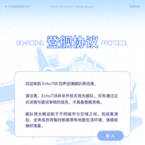 序章-【登舰协议】（26.07.18发布）