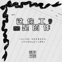 【8.01】这是你的工作？