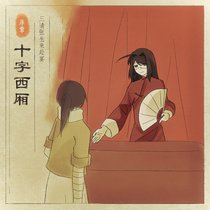 序章 十字西厢