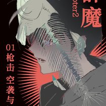 群魔chapter2-01-枪击、空袭与辐射