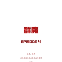 【群魔】4-幽灵、渡鸦、以及本就不应存在于此的愿望（下）