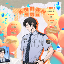 【刑务官】小锻冶 霭