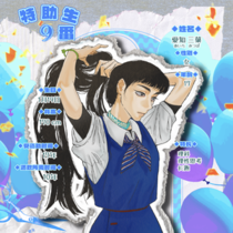 【9番-特助生】爱知三叶